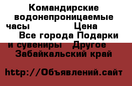 Командирские водонепроницаемые часы AMST 3003 › Цена ­ 1 990 - Все города Подарки и сувениры » Другое   . Забайкальский край